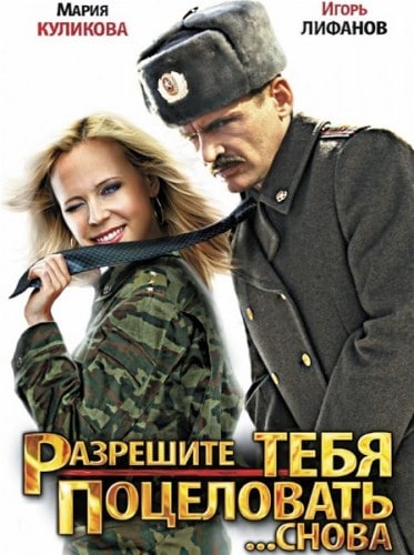 Разрешите тебя поцеловать… снова кадр 1 Разрешите тебя поцеловать… снова кадр 1