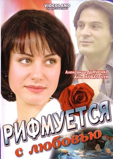 Рифмуется с любовью