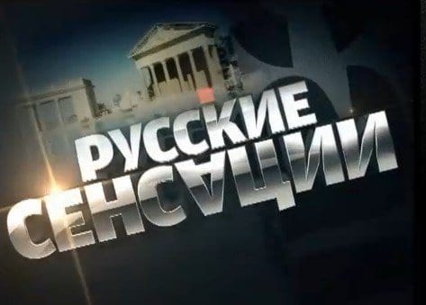 Русские сенсации кадр 1 Русские сенсации кадр 1