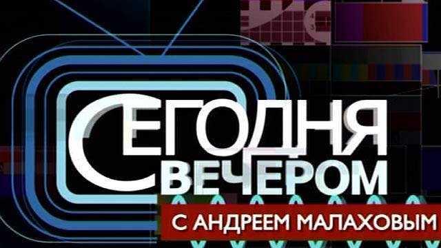 Сегодня вечером с Андреем Малаховым кадр 1 Сегодня вечером с Андреем Малаховым кадр 1