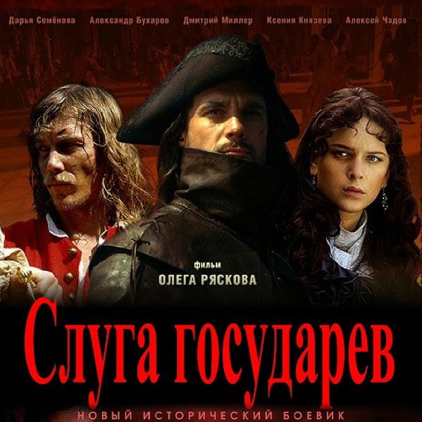 Слуга государев