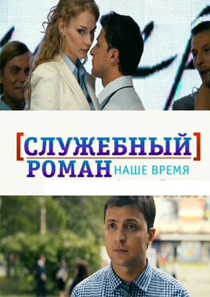 Служебный роман. Наше время Служебный роман. Наше время
