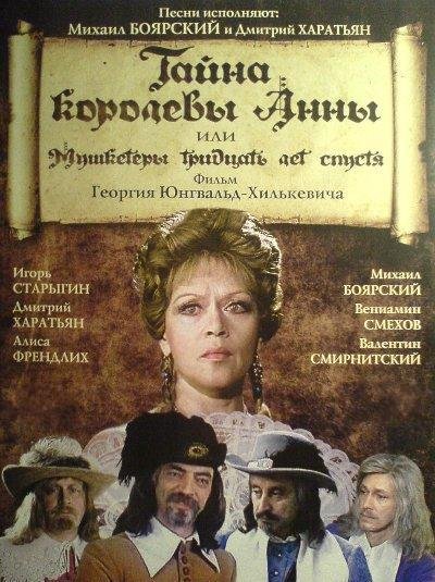 Тайна королевы Анны, или Мушкетеры тридцать лет спустя Тайна королевы Анны, или Мушкетеры тридцать лет спустя