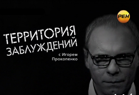 Территория заблуждений с Игорем Прокопенко кадр 1 Территория заблуждений с Игорем Прокопенко кадр 1
