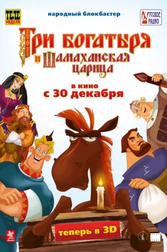 Три богатыря и Шамаханская царица - фильм, кадры, актеры, видео, трейлер - Yaom.ru кадр 1 Три богатыря и Шамаханская царица - фильм, кадры, актеры, видео, трейлер - Yaom.ru кадр 1