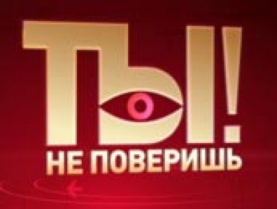 Ты не поверишь! - шоу, телепередача, кадры, ведущие, видео, новости - Yaom.ru кадр 1 Ты не поверишь! - шоу, телепередача, кадры, ведущие, видео, новости - Yaom.ru кадр 1
