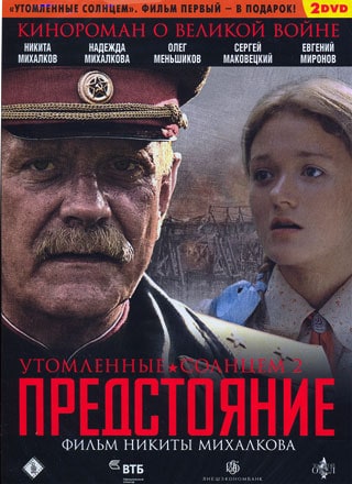 Утомленные солнцем 2