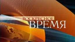 Воскресное Время кадр 1 Воскресное Время кадр 1