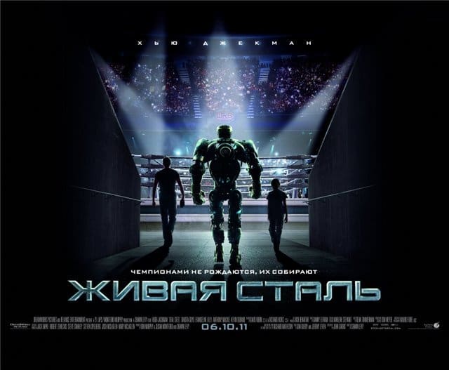 Живая сталь кадр 1 Живая сталь кадр 1