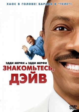 Знакомьтесь: Дэйв Знакомьтесь: Дэйв