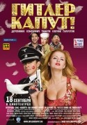 Михаил Галустян и фильм Гитлер, капут! (2008)