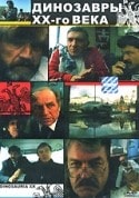 Лев Дуров и фильм Динозавры ХХ века (1990)