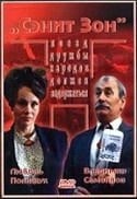 Любовь Полищук и фильм Сэнит Зон (1990)