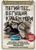 Людмила Иванова и фильм Пегий пес, бегущий краем моря (1990)