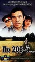 Сергей Гармаш и фильм По 206-й (1990)
