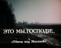 Владимир Ивашов и фильм Это мы, Господи! (1990)