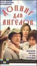 Лариса Удовиченко и фильм Допинг для ангелов (1990)
