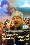 Наталья Данилова и фильм Повесть непогашенной луны (1990)