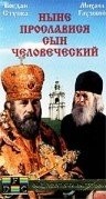Михаил Глузский и фильм Ныне прославился сын человеческий (1990)