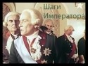 Александр Филиппенко и фильм Шаги императора (1990)