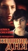 Алика Смехова и фильм Женщина дня