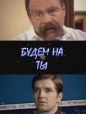 Владимир Долинский и фильм Будем на ты (2006)