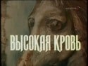 Борис Невзоров и фильм Высокая кровь