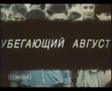 Александр Филиппенко и фильм Убегающий август