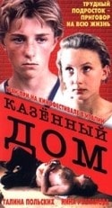 Владимир Ильин и фильм Казенный дом