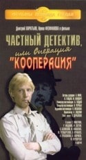 Михаил Кокшенов и фильм Частный детектив, или Операция 