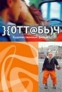 Николай Фоменко и фильм Красная вода (2006)