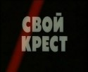 Виктор Раков и фильм Свой крест