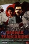 Александр Яцко и фильм Прямая трансляция