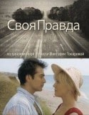 Полина Лунегова и фильм Своя правда (2008)