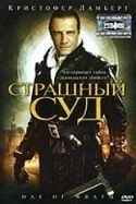 Кристофер Ламберт и фильм Страшный суд (2006)