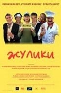 Александр Яцко и фильм Жулики (2006)