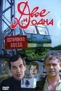 Юрий Саранцев и фильм Двое и одна