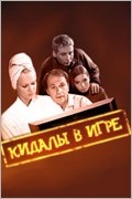 Станислав Дужников и фильм Кидалы в игре (2006)