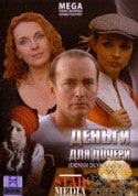 Андрей Руденский и фильм Деньги для дочери (2008)