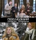 Анатолий Кузнецов и фильм Последний приказ генерала (2006)