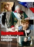Татьяна Колганова и фильм Серебряный самурай (2008)