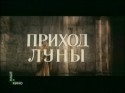 Людмила Иванова и фильм Приход Луны