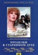 Дарья Михайлова и фильм Проделки в старинном духе
