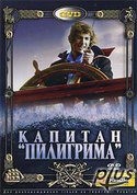 Лев Дуров и фильм Капитан Пилигрима