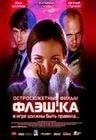 Евгений Стычкин и фильм Флэшка (2006)