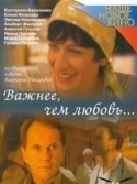 Елена Яковлева и фильм Важнее, чем любовь (2007)
