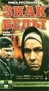 Владимир Ильин и фильм Знак беды