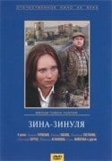 Евгения Глушенко и фильм Зина-Зинуля