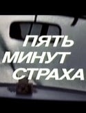 Анатолий Кузнецов и фильм Пять минут страха