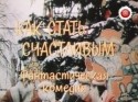 Николай Караченцов и фильм Как стать счастливым
